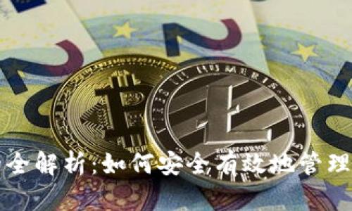 冷钱包转币的全解析：如何安全有效地管理您的加密资产