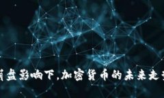 股市崩盘影响下，加密货币的未来走势分析