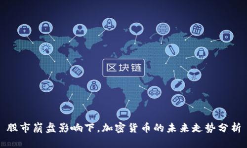 股市崩盘影响下，加密货币的未来走势分析