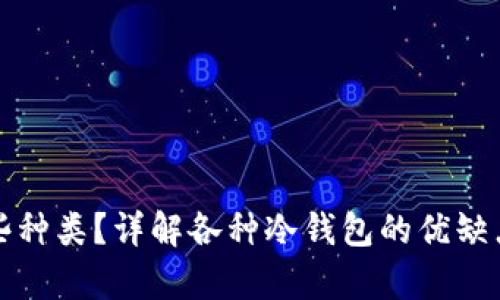 冷钱包有哪些种类？详解各种冷钱包的优缺点及使用场景