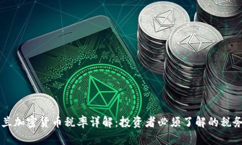 新西兰加密货币税率详解：投资者必须了解的税务指南