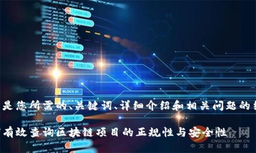 下面是您所需的、关键词、详细介绍和相关问题的结构。

如何有效查询区块链项目的正规性与安全性