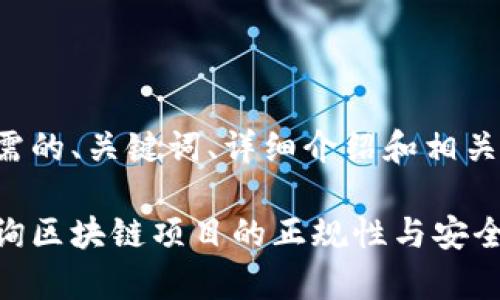 下面是您所需的、关键词、详细介绍和相关问题的结构。

如何有效查询区块链项目的正规性与安全性