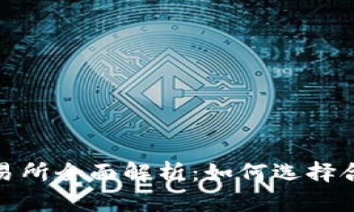 2023年加密货币交易所全面解析：如何选择合适的平台进行交易？