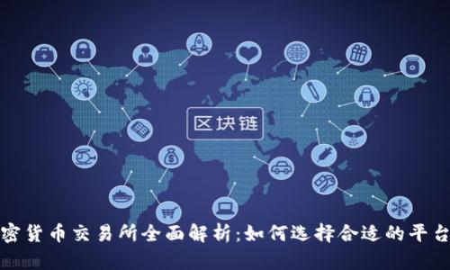 2023年加密货币交易所全面解析：如何选择合适的平台进行交易？