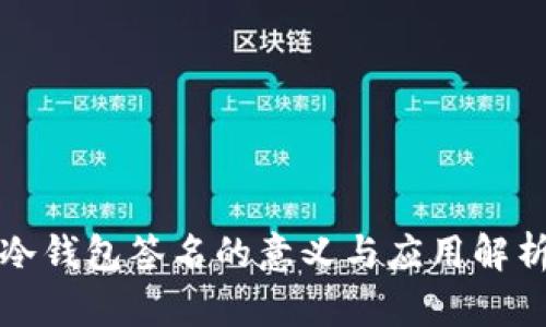 冷钱包签名的意义与应用解析