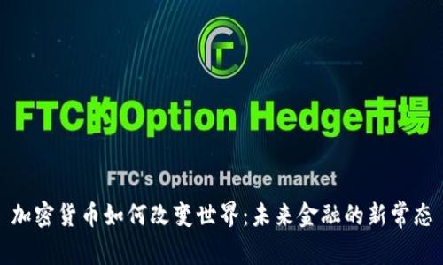 加密货币如何改变世界：未来金融的新常态