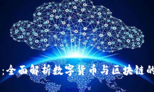 Coin.info：全面解析数字货币与区块链的未来趋势