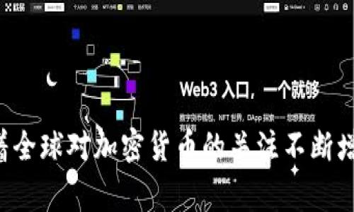 全球货币加密国家排名：谁在引领数字货币革命？

加密货币, 数字货币, 国家排名/guanjianci

随着数字技术的迅猛发展，传统金融体系正在经历前所未有的变革，而加密货币作为这一变革的重要组成部分，正不断吸引着全球各国的关注和研究。各国对加密货币的态度、政策和应用状况不尽相同，形成了一个复杂的国际格局。本文将深入探讨货币加密国家排名，并分析各国在数字货币领域的不同表现和影响因素。

一、货币加密国家排名的背景
加密货币的兴起起源于比特币的诞生，随着时间的推移，不同类型的加密货币逐渐进入市场。各国政府对于加密货币的监管态度对其发展起到了关键性作用。一些国家积极推动数字货币的发展，出台了一系列政策来支持区块链技术的应用，而另一些国家则采取了更为谨慎的态度，甚至禁止某些加密货币的使用。

二、影响货币加密国家排名的因素
多种因素影响着一个国家在加密货币领域的表现，主要包括法律法规、技术基础设施、市场需求、社区支持等。
首先，法律法规是最影响加密货币发展的因素之一。那些制定了清晰、友好法规的国家通常能够吸引更多的加密货币企业和投资者来发展。
其次，良好的技术基础设施能够支持区块链技术的落地和应用。互联网普及率、高速网络及技术人才的短缺都会影响加密货币的发展。
再次，市场需求是决定加密货币是否得到广泛使用的重要因素。那些对数字货币有强烈需求的国家，通常会见证更快的发展。
社区支持同样不可忽视，活跃的开发者社区和投资者社群能够推动技术创新并提高加密货币的认可度。

三、加密货币领先国家的具体案例
1. 美国：作为全球最大的经济体，美国在加密货币领域表现十分活跃，虽然监管政策相对复杂，但结合创新生态，其技术和市场积累使得美国在全球加密货币市场中占据重要地位。
2. 瑞士：被称为“加密谷”的瑞士，从政府到银行以及科技公司都在积极参与加密货币的研究和开发。其明确的法规为加密货币企业提供了友好的环境。
3. 新加坡：新加坡有着高效的监管体系以及对创新的高度重视，因此成为了许多加密货币企业和投资者的避风港。
4. 日本：作为首个承认比特币为法定货币的国家，日本在加密货币的接受度和技术应用上走在前面。
5. 中国：虽然中国对比特币交易和初始币发行（ICO）采取了禁令，但其数字人民币（数字货币）项目正在全球范围内引起广泛关注，显示了国家在加密货币领域的重要角色。

四、各国监管政策的差异
各国对加密货币的监管政策差异显著。一些国家采取更为开放的态度，在法律框架内给予一定的自由，而另一些国家则限制较多，甚至禁止加密货币的交易。这种差异直接影响到了加密货币在各国的成长。为了吸引投资及企业，各国政府努力寻找一个适合的监管平衡，将创新与保护结合起来。

五、未来的趋势和展望
未来随着技术的不断进步以及社会对数字货币认知的提升，加密货币的普及程度可能会进一步提高。国家之间的竞赛也将加剧，那些适应力强、具创新思维及具包容性的国家将在未来的加密货币浪潮中获得更多优势。

思考与讨论
在探讨全球货币加密国家排名的同时，我们也不妨思考以下五个问题：

1. 加密货币的未来发展趋势是什么？
加密货币的未来发展受多方面因素影响，包括技术进步、监管政策和市场需求。未来的趋势可能是更加合规、去中心化的金融产品和服务。

2. 各国加密货币政策的形成原因是什么？
不同国家对加密货币的政策会受到经济状况、技术水平、公众需求等多方面因素的影响，各国根据自身情况认知加密货币的风险和机会，制订适合的政策。

3. 如何评估一个国家在加密货币领域的竞争力？
在评估一个国家在加密货币领域的竞争力时，可以从法规环境、市场规模、技术创新能力、金融基础设施等多个维度进行综合分析。

4. 为什么某些国家选择禁止加密货币？
一些国家选择禁止加密货币，而其原因主要包括对金融安全的担忧、避免洗钱和诈骗等违法活动、以及维护本国法定货币的稳定等。

5. 加密货币对全球经济的影响是什么？
加密货币的普及有可能重塑传统金融体系，影响货币政策和国际贸易，同时带来经济中的透明性，促进创新和效率的发展，挑战现有的金融秩序。

总结来说，了解货币加密国家排名及其背后的多种因素，不仅能够更好地识别加密货币发展趋势，也为投资决策和政策制定提供重要的支撑。随着全球对加密货币的关注不断增加，相关讨论也将愈加热烈。