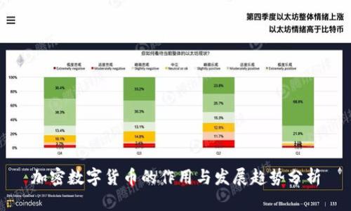 加密数字货币的作用与发展趋势分析