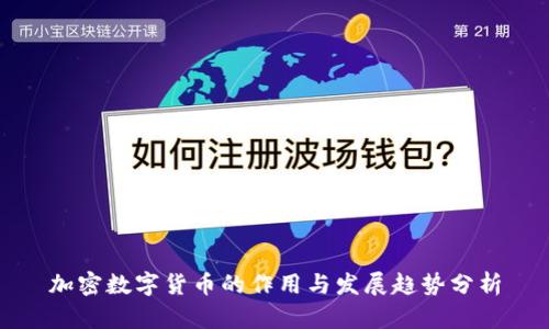 加密数字货币的作用与发展趋势分析