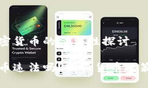 关于央行加密货币的合法性探讨

央行加密货币违法吗？新兴货币政策的法律解读
