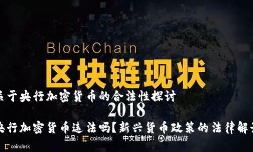 关于央行加密货币的合法性探讨

央行加密货币违法吗？新兴货币政策的法律解读