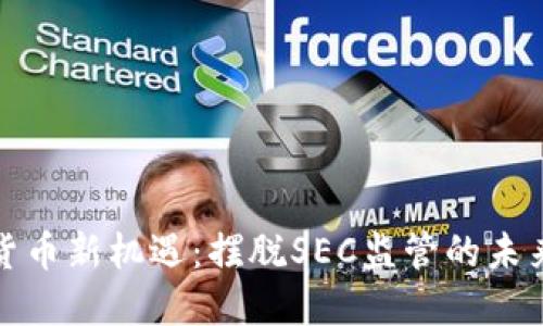 加密货币新机遇：摆脱SEC监管的未来发展