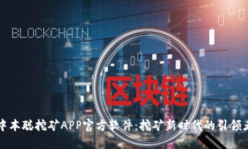 中本聪挖矿APP官方软件：挖矿新时代的引领者