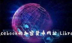 深入了解Facebook的加密货币网站：Libra计划全解析
