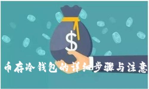 比特币存冷钱包的详细步骤与注意事项