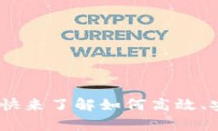 加密货币清算方法详解：快来了解如何高效、安