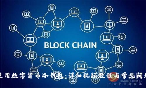 如何使用数字货币冷钱包：详细视频教程与常见问题解答