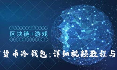 如何使用数字货币冷钱包：详细视频教程与常见问题解答