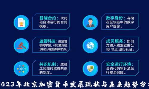 
2023年北京加密货币发展现状与未来趋势分析