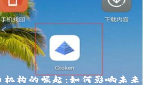 
加密货币机构的崛起：如何影响未来金融格局