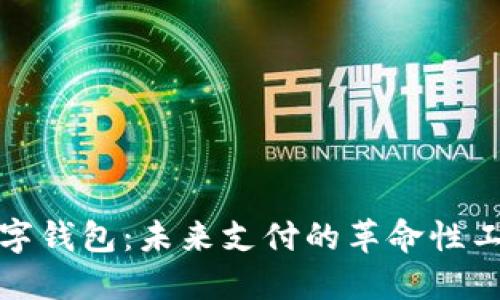 数字钱包：未来支付的革命性工具