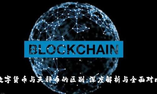 数字货币与天秤币的区别：深度解析与全面对比