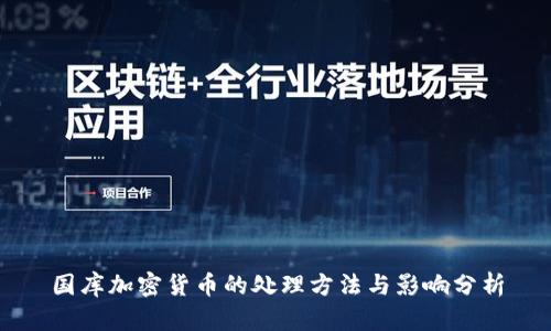 国库加密货币的处理方法与影响分析