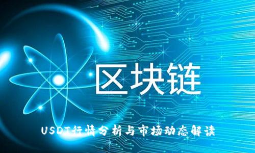 USDT行情分析与市场动态解读