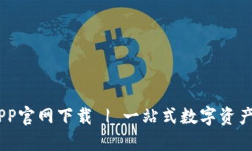 易币付APP官网下载 | 一站式数字资产管理平台
