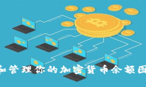如何查看和管理你的加密货币余额图：全面指南