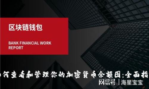 如何查看和管理你的加密货币余额图：全面指南