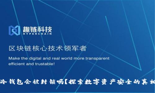 冷钱包会被封锁吗？探索数字资产安全的真相