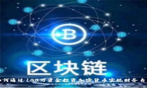 如何通过100万资金投资加密货币实现财务自由
