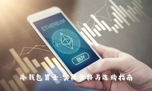 冷钱包男士：实际价格与选购指南