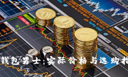 冷钱包男士：实际价格与选购指南
