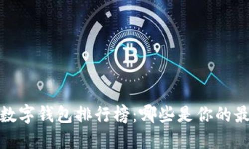 2023年数字钱包排行榜：哪些是你的最佳选择？
