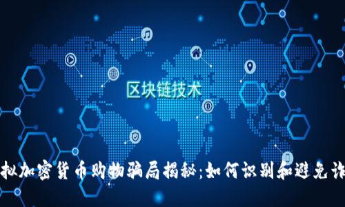 虚拟加密货币购物骗局揭秘：如何识别和避免诈骗