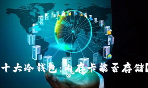 十大冷钱包：内存卡能否存储？