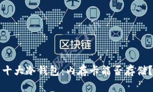 十大冷钱包：内存卡能否存储？