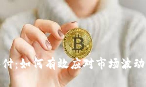 加密货币赔付：如何有效应对市场波动和资产损失