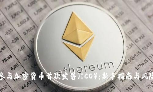 如何参与加密货币首次发售（ICO）：新手指南与风险解析