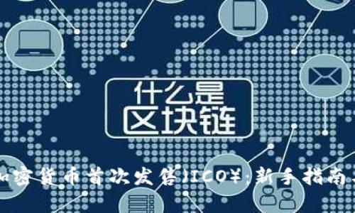 如何参与加密货币首次发售（ICO）：新手指南与风险解析