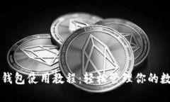 比特派钱包使用教程：轻松管理你的数字资产