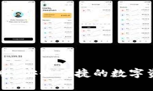 IM钱包苹果版：安全便捷的数字资产管理工具