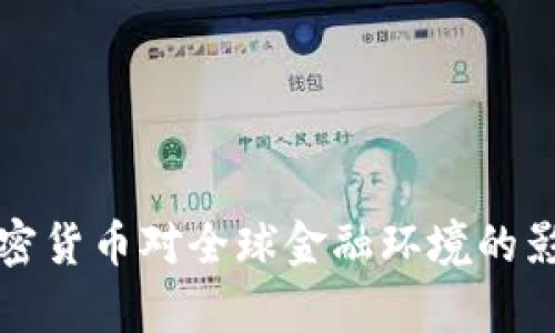 脸书加密货币对全球金融环境的影响分析