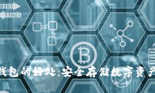 了解NFT冷钱包的好处：安全存储数字资产的最佳选择