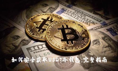 如何安全获取USDT冷钱包：完整指南