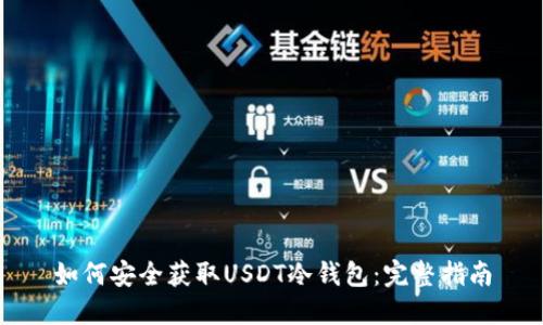 如何安全获取USDT冷钱包：完整指南